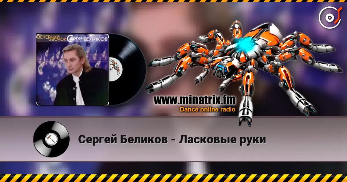 Сергей Беликов - Ласковые руки online in hoher Qualität hören | Minatrix.FM