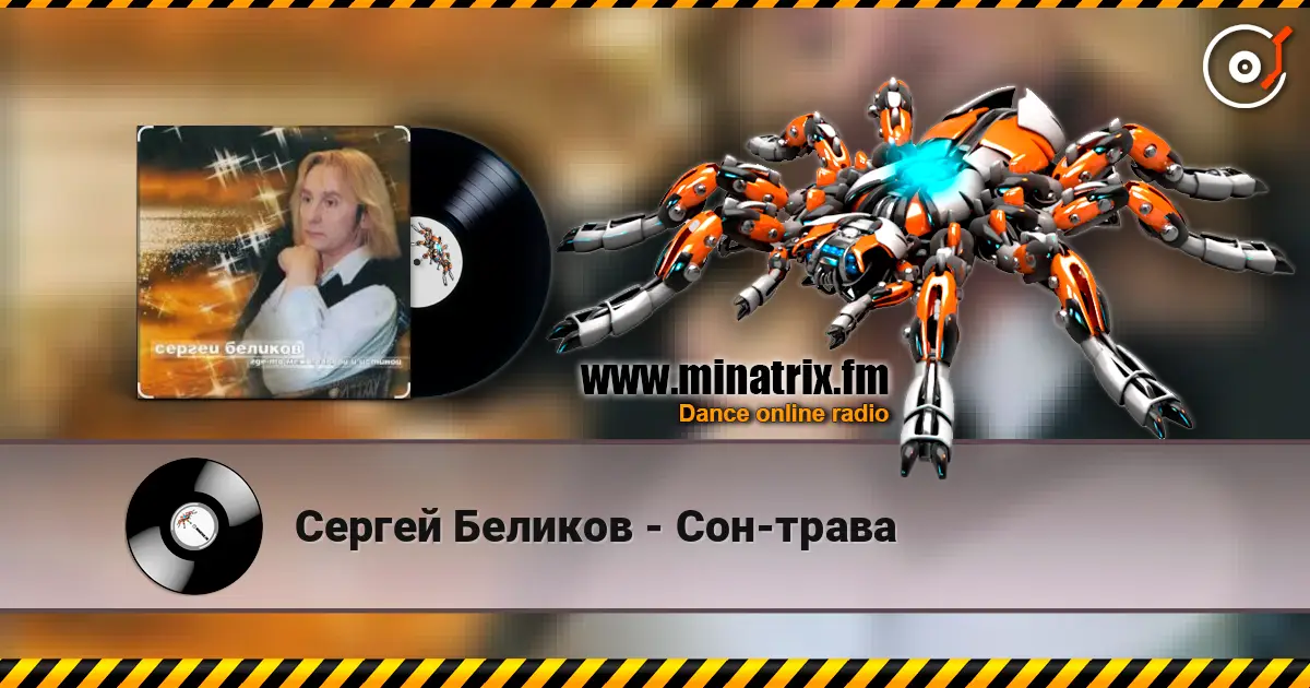 Сергей Беликов - Сон-трава online in hoher Qualität hören | Minatrix.FM