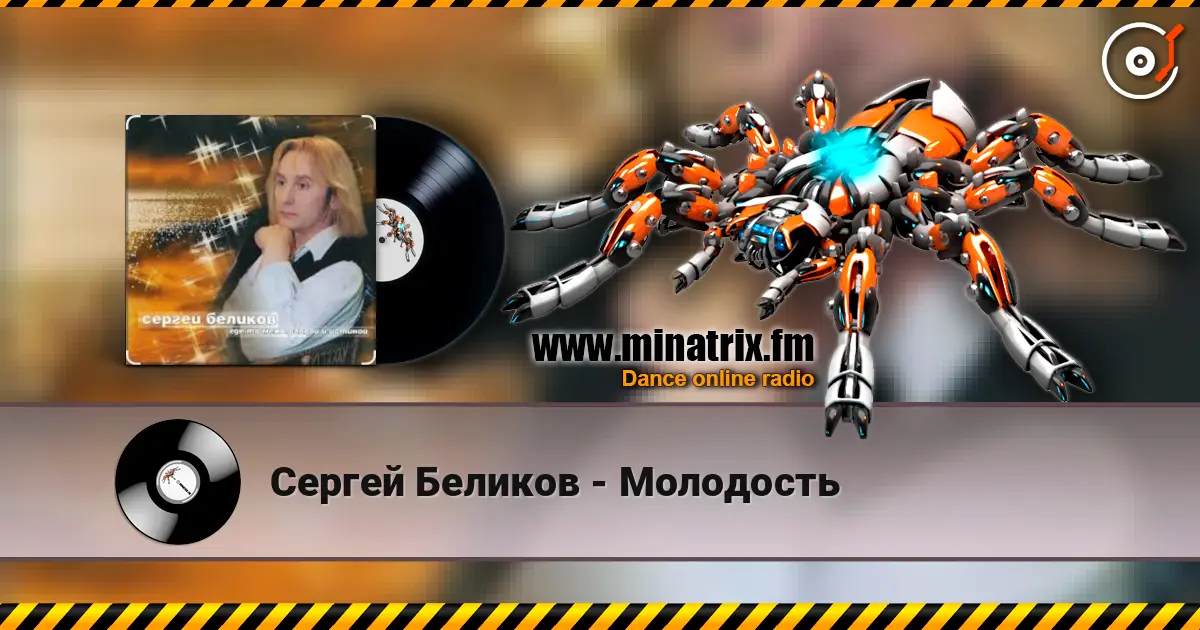 Сергей Беликов - Молодость online in hoher Qualität hören | Minatrix.FM