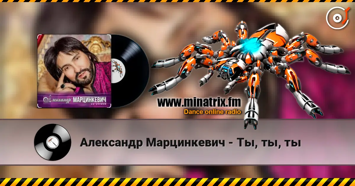 Александр Марцинкевич - Ты, ты, ты online in hoher Qualität hören | Minatrix.FM