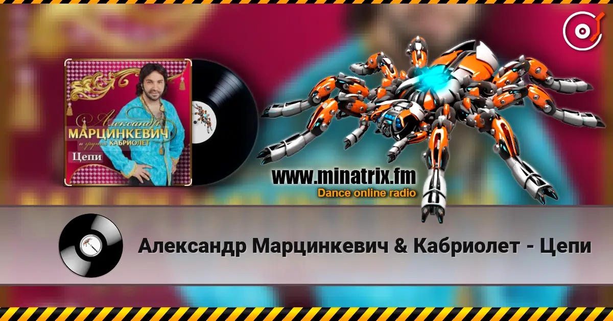 Александр Марцинкевич & Кабриолет - Цепи online in hoher Qualität hören | Minatrix.FM
