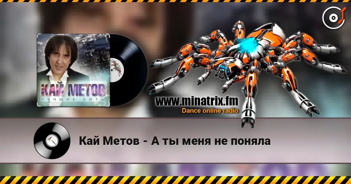 Кай Метов - А ты меня не поняла online in hoher Qualität hören | Minatrix.FM