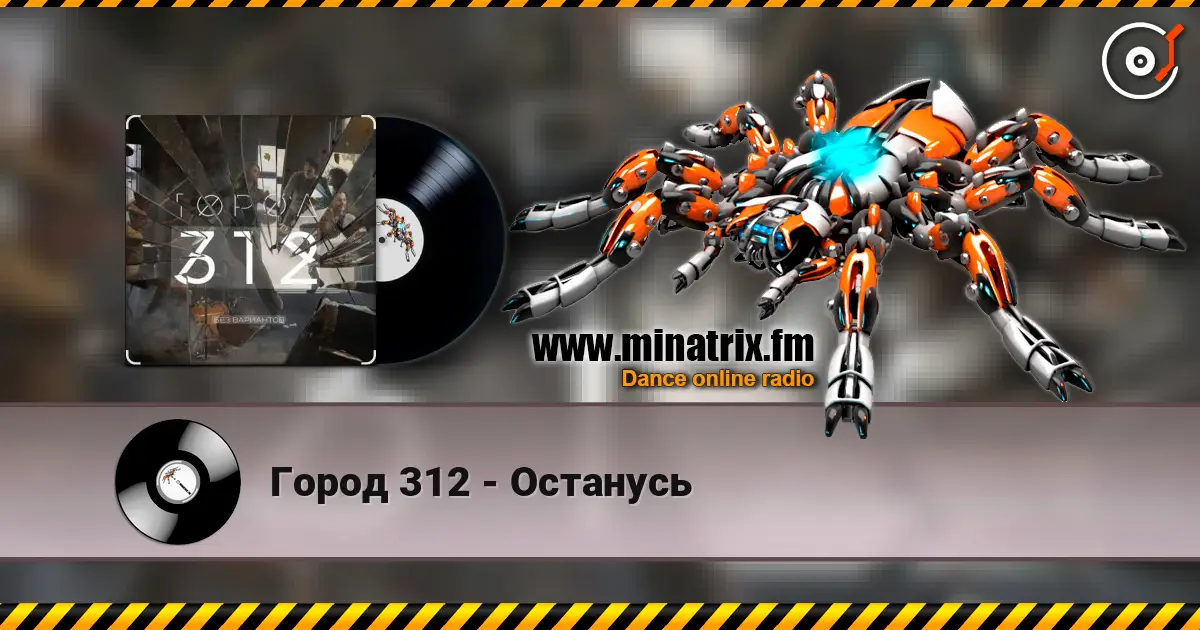Город 312 - Останусь online in hoher Qualität hören | Minatrix.FM