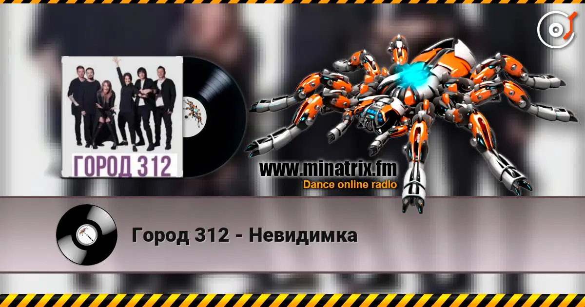 Город 312 - Невидимка online in hoher Qualität hören | Minatrix.FM