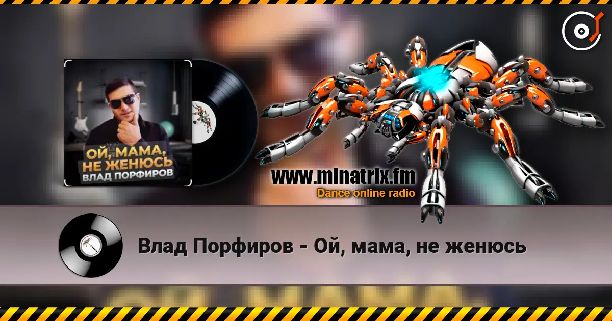 Влад Порфиров - Ой, мама, не женюсь online in hoher Qualität hören | Minatrix.FM