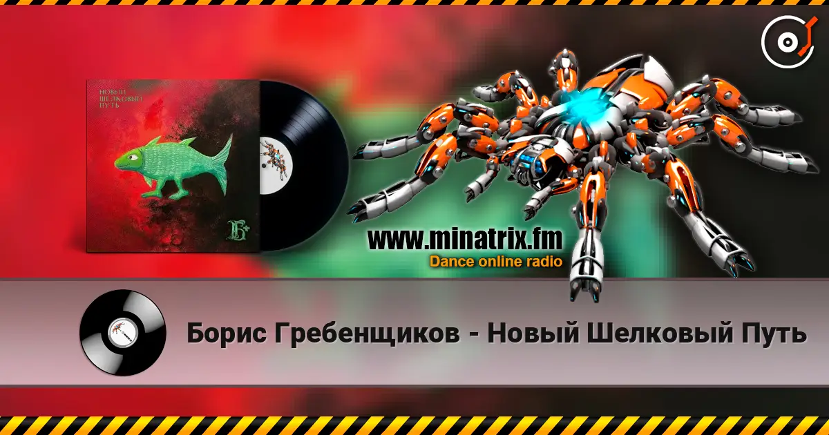 Борис Гребенщиков - Новый Шелковый Путь online in hoher Qualität hören | Minatrix.FM