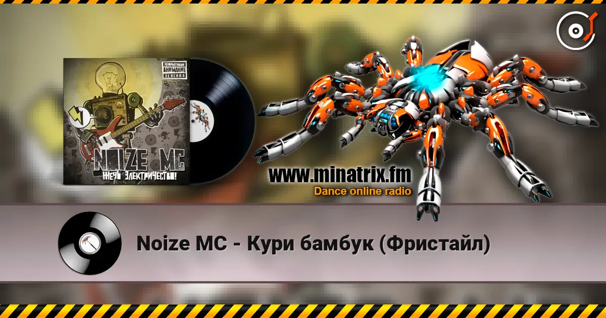 Noize MC - Кури бамбук (Фристайл) online in hoher Qualität hören | Minatrix.FM