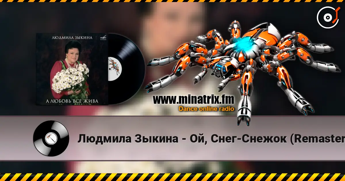 Людмила Зыкина - Ой, Cнег-Cнежок (Remastered 2024) online in hoher Qualität hören | Minatrix.FM