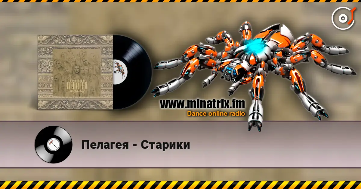 Пелагея - Старики online in hoher Qualität hören | Minatrix.FM