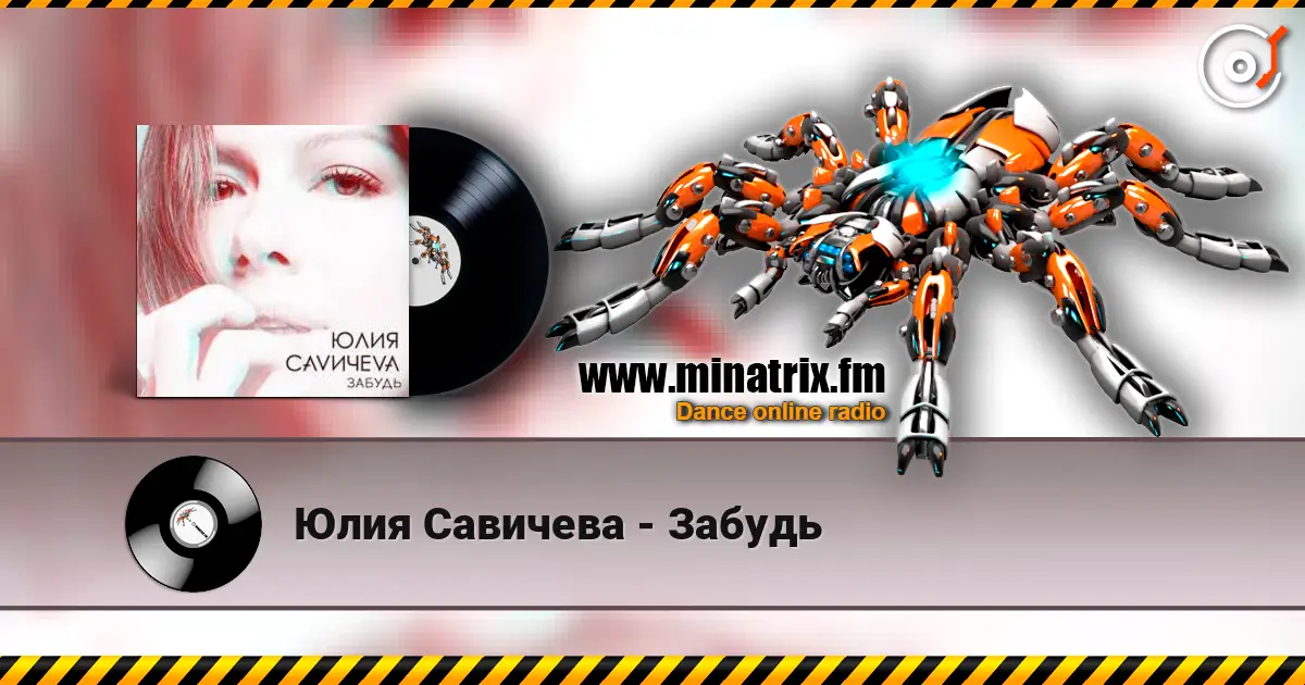 Юлия Савичева - Забудь online in hoher Qualität hören | Minatrix.FM