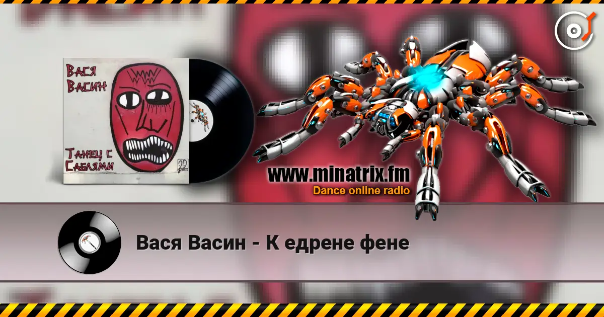 Вася Васин - К едрене фене online in hoher Qualität hören | Minatrix.FM