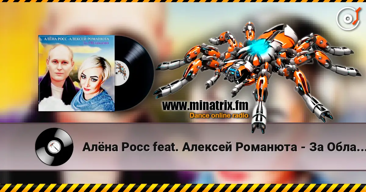Алёна Росс feat. Алексей Романюта - За Облаками online in hoher Qualität hören | Minatrix.FM