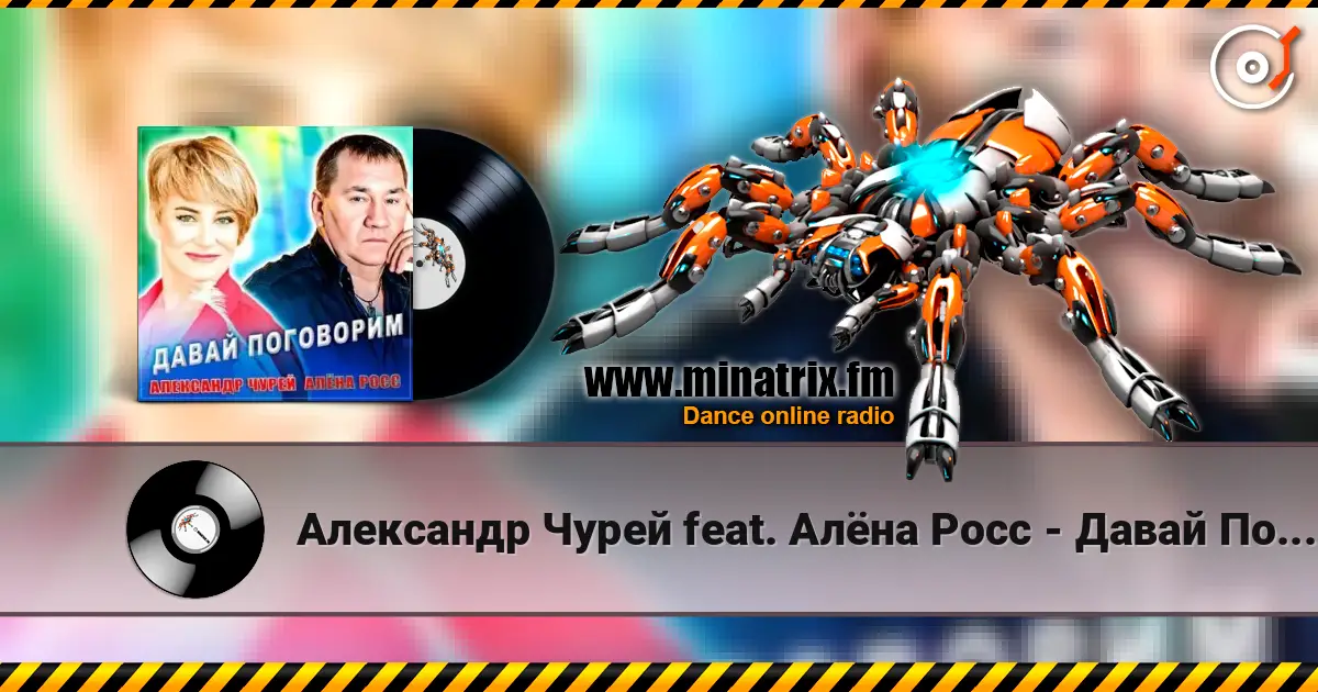 Александр Чурей feat. Алёна Росс - Давай Поговорим online in hoher Qualität hören | Minatrix.FM