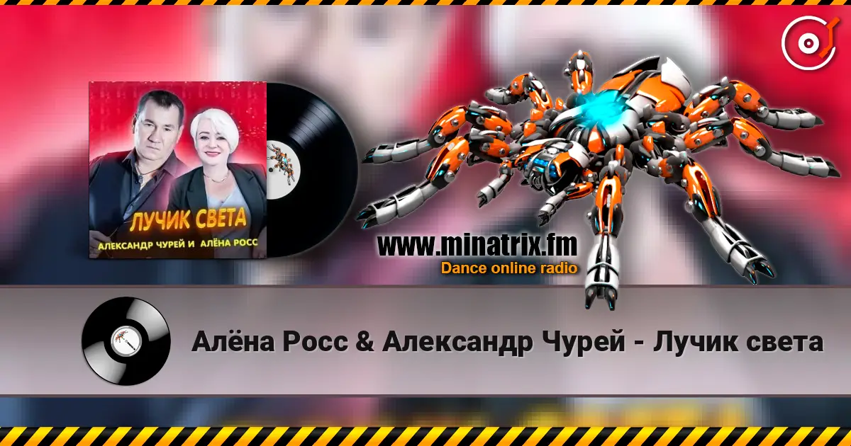 Алёна Росс & Александр Чурей - Лучик света online in hoher Qualität hören | Minatrix.FM