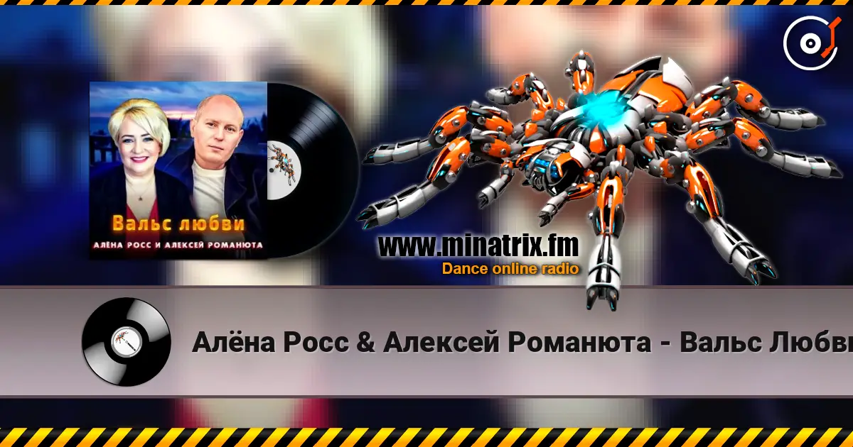 Алёна Росс & Алексей Романюта - Вальс Любви online in hoher Qualität hören | Minatrix.FM