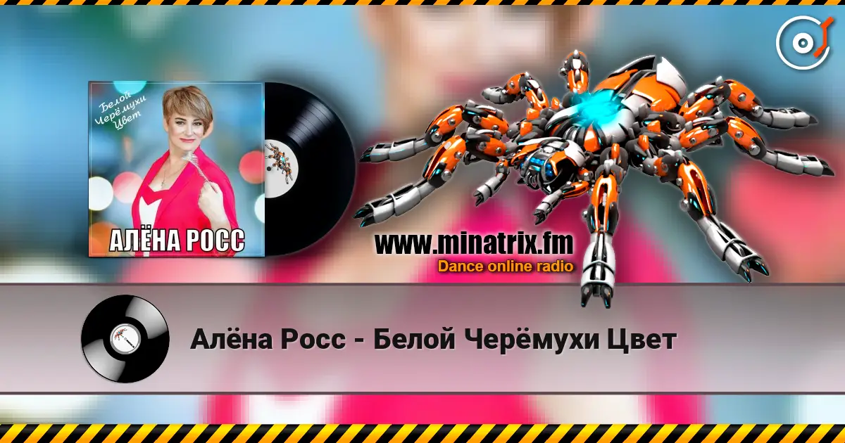 Алёна Росс - Белой Черёмухи Цвет online in hoher Qualität hören | Minatrix.FM
