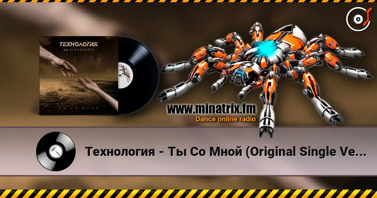 Технология - Ты Со Мной (Original Single Version) online in hoher Qualität hören | Minatrix.FM