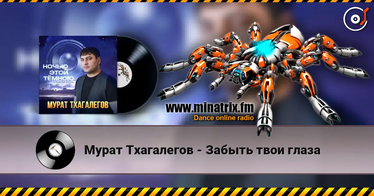 Мурат Тхагалегов - Забыть твои глаза online in hoher Qualität hören | Minatrix.FM