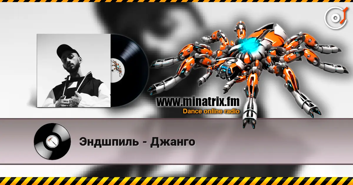 Эндшпиль - Джанго online in hoher Qualität hören | Minatrix.FM