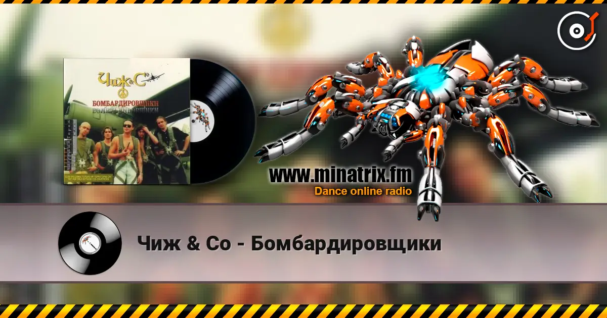 Чиж & Co - Бомбардировщики online in hoher Qualität hören | Minatrix.FM