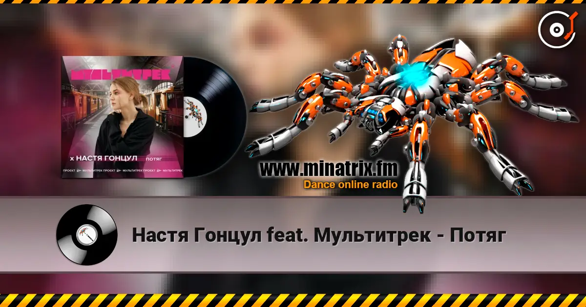 Настя Гонцул feat. Мультитрек - Потяг online in hoher Qualität hören | Minatrix.FM