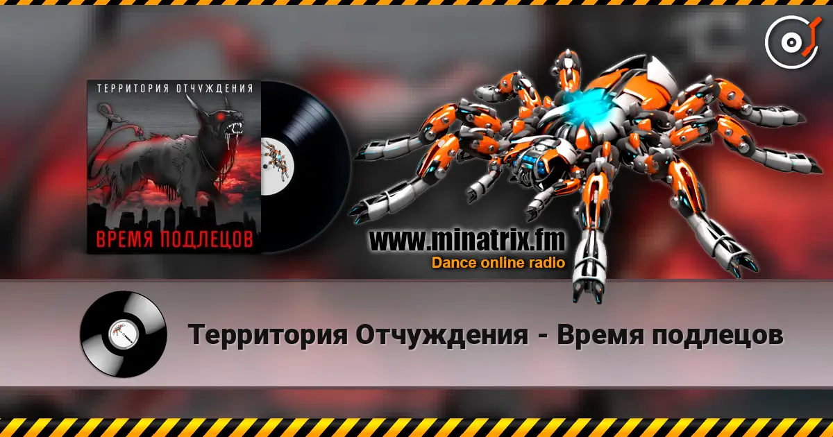 Территория Отчуждения - Время подлецов online in hoher Qualität hören | Minatrix.FM