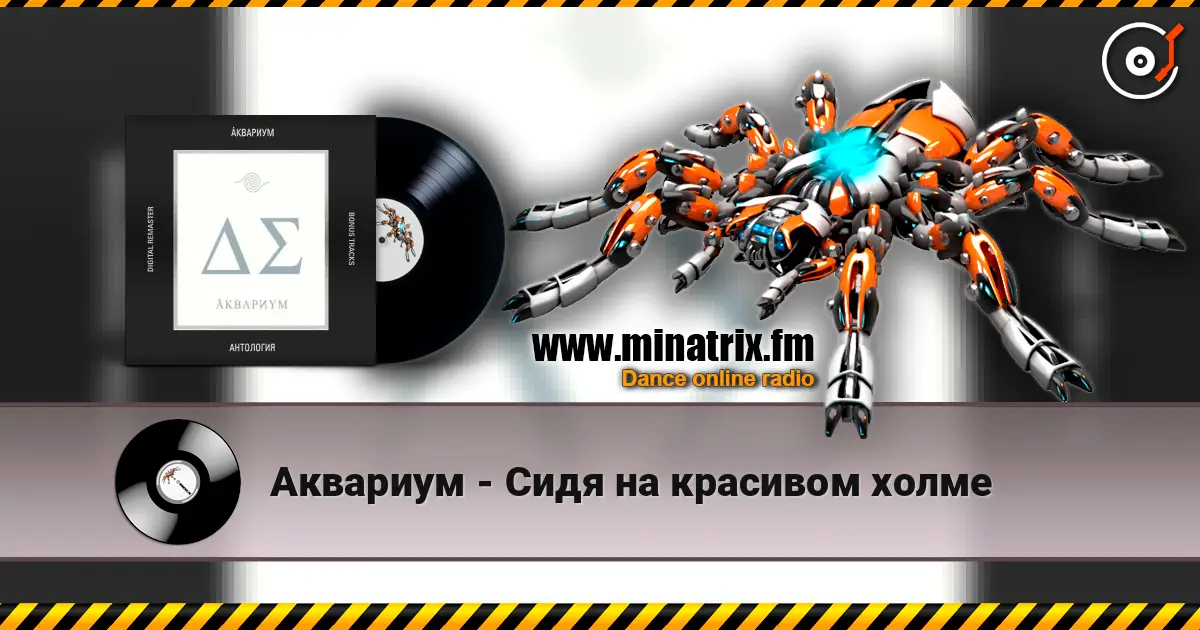 Аквариум - Сидя на красивом холме online in hoher Qualität hören | Minatrix.FM