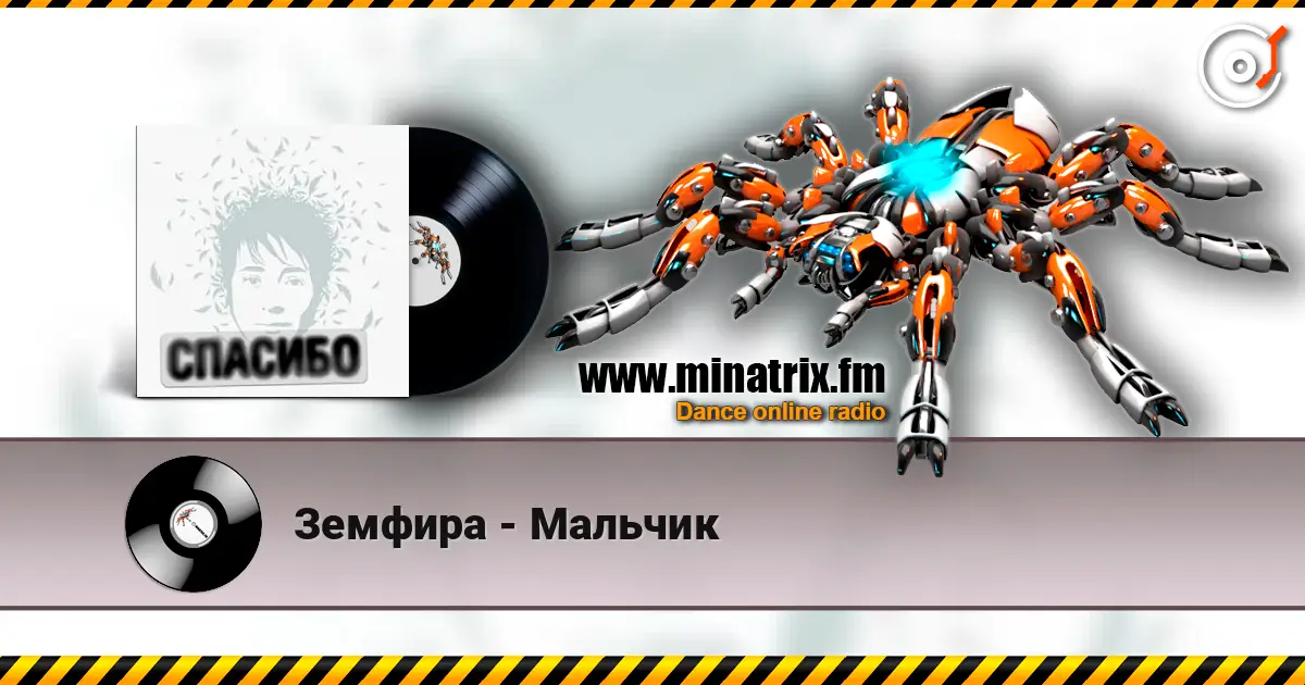 Земфира - Мальчик online in hoher Qualität hören | Minatrix.FM