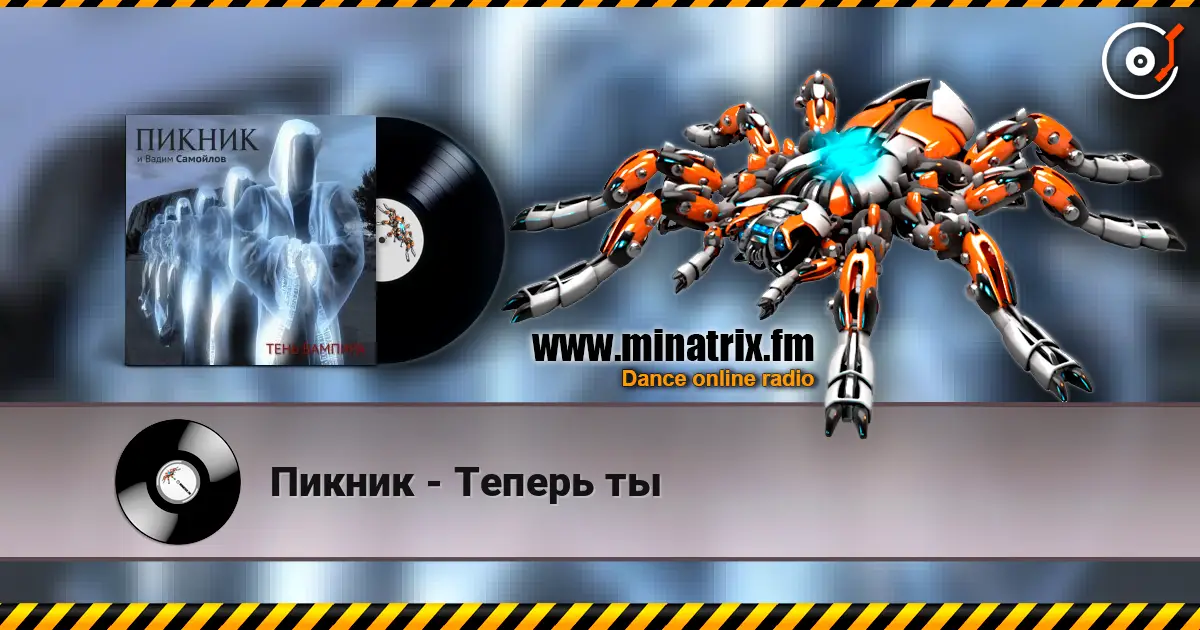 Пикник - Теперь ты online in hoher Qualität hören | Minatrix.FM
