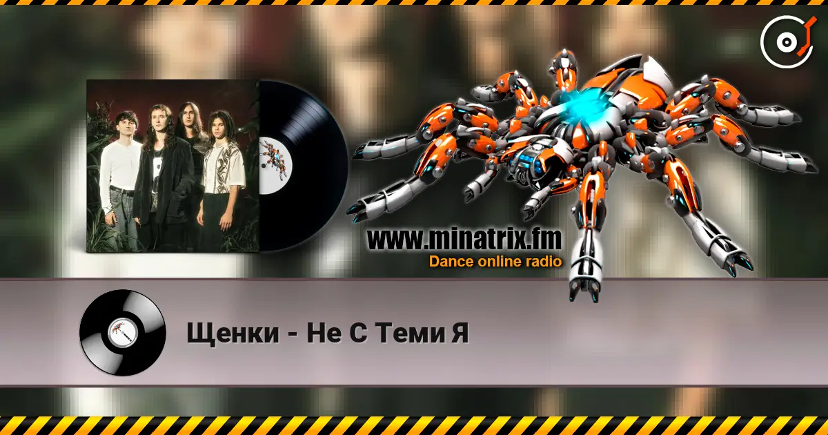 Щенки - Не С Теми Я online in hoher Qualität hören | Minatrix.FM