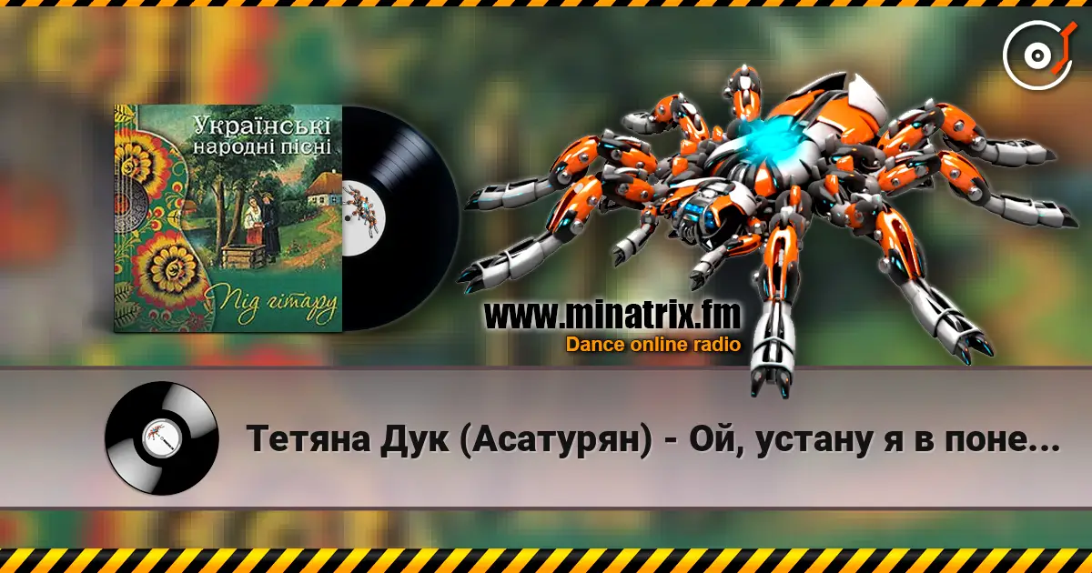 Тетяна Дук (Асатурян) - Ой, устану я в понеділок online in hoher Qualität hören | Minatrix.FM