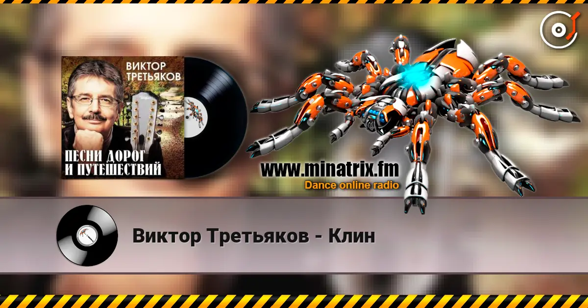 Виктор Третьяков - Клин online in hoher Qualität hören | Minatrix.FM