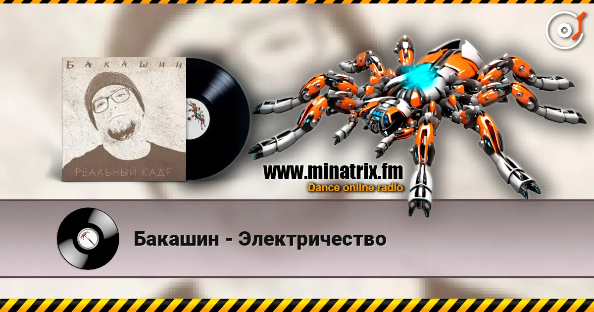 Бакашин - Электричество online in hoher Qualität hören | Minatrix.FM