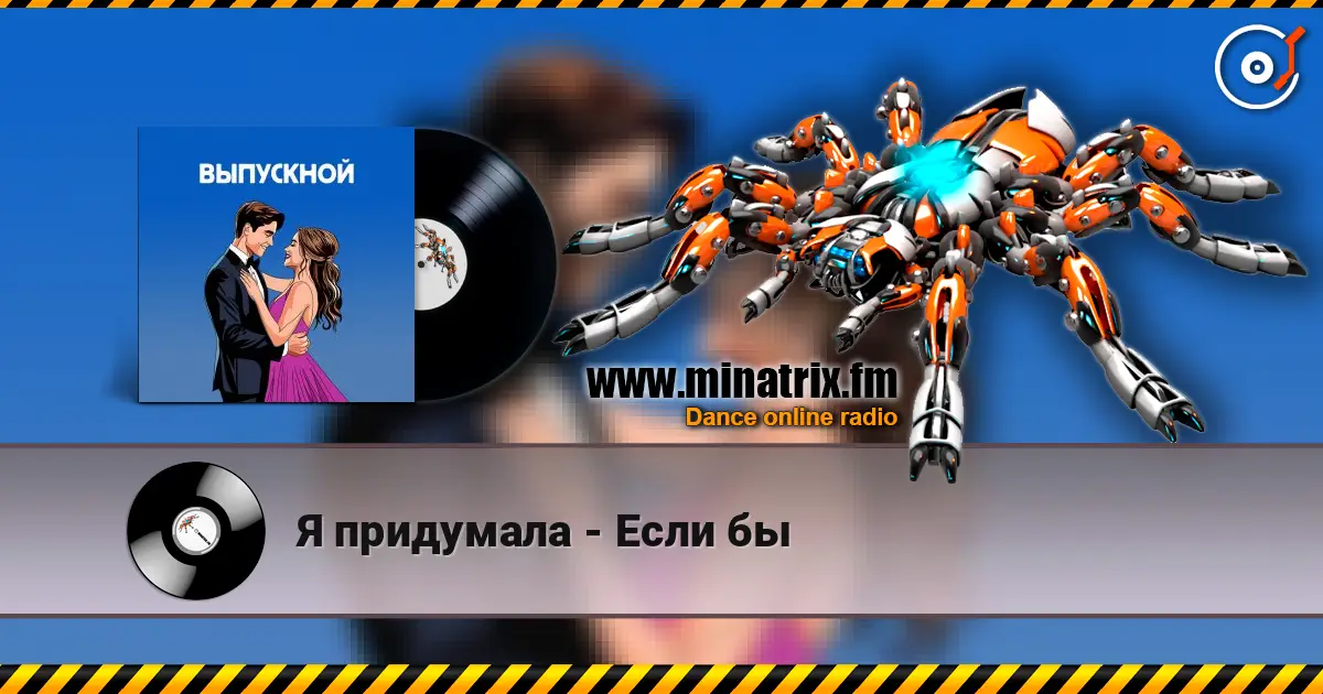Я придумала - Если бы online in hoher Qualität hören | Minatrix.FM
