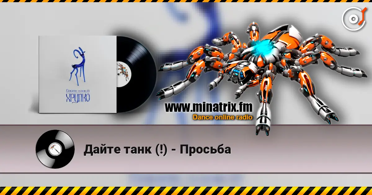 Дайте танк (!) - Просьба online in hoher Qualität hören | Minatrix.FM