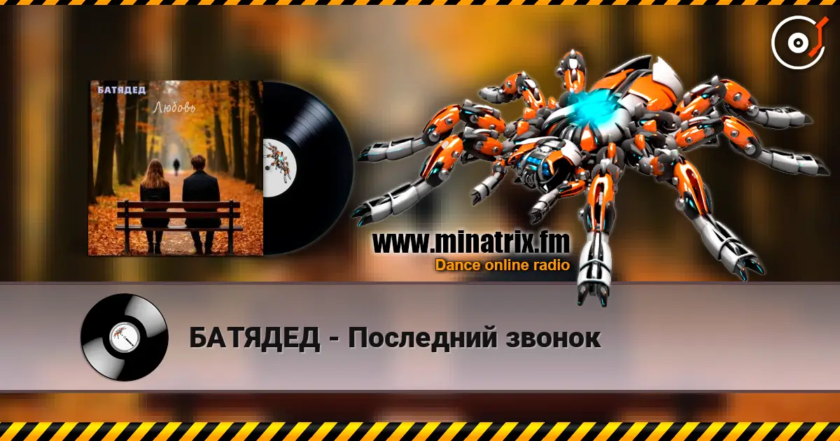 БАТЯДЕД - Последний звонок online in hoher Qualität hören | Minatrix.FM