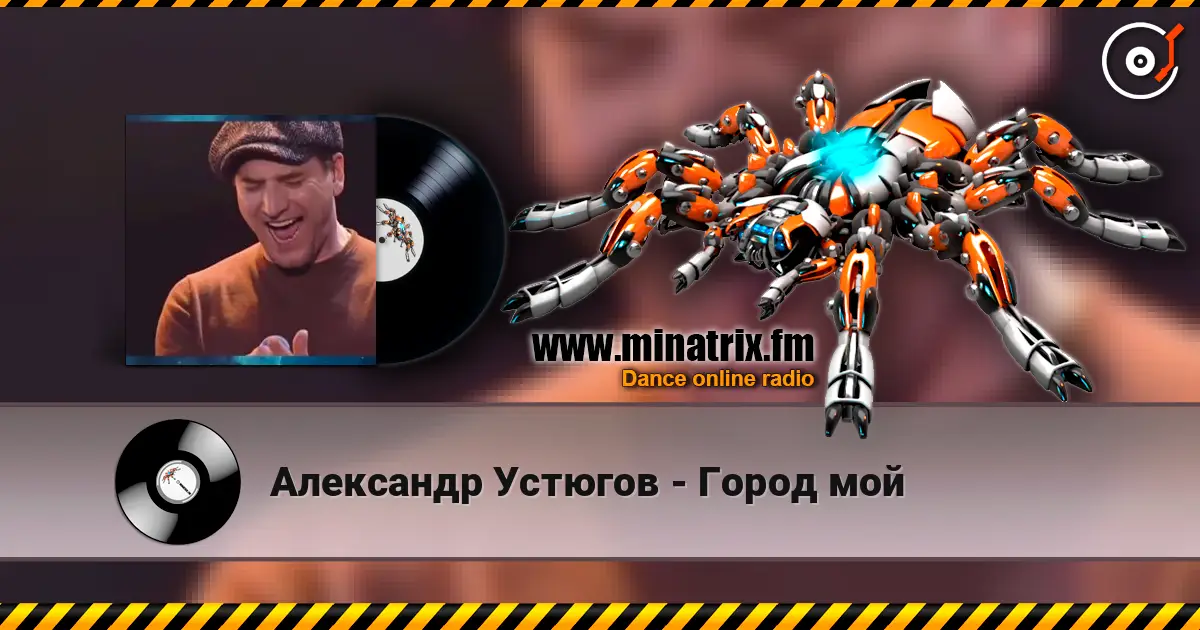 Александр Устюгов - Город мой online in hoher Qualität hören | Minatrix.FM