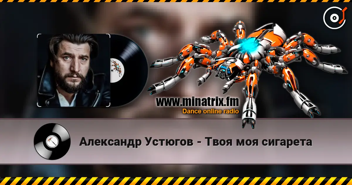 Александр Устюгов - Твоя моя сигарета online in hoher Qualität hören | Minatrix.FM