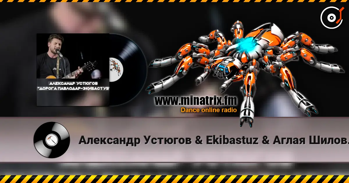 Александр Устюгов & Ekibastuz & Аглая Шиловская - А мы любили online in hoher Qualität hören | Minatrix.FM