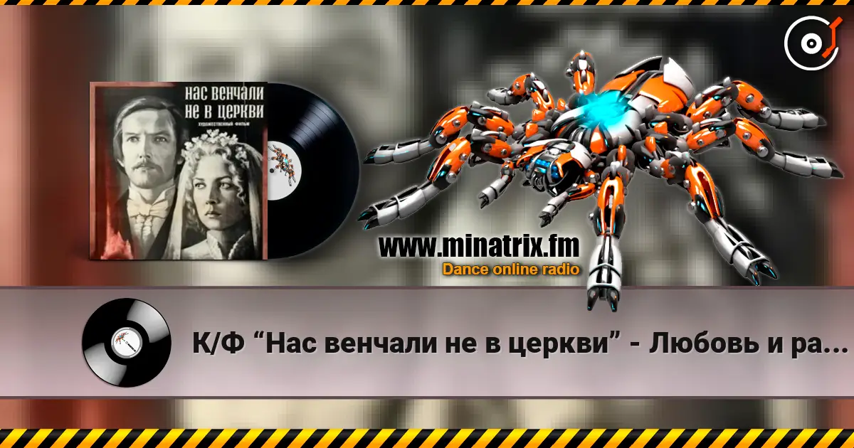 К/Ф “Нас венчали не в церкви” - Любовь и разлука online in hoher Qualität hören | Minatrix.FM