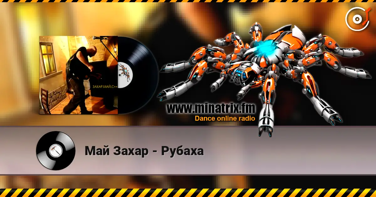 Май Захар - Рубаха online in hoher Qualität hören | Minatrix.FM