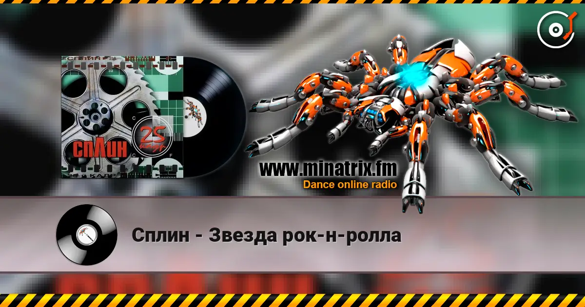Сплин - Звезда рок-н-ролла online in hoher Qualität hören | Minatrix.FM