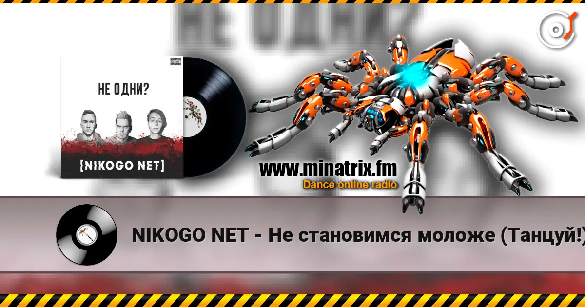 NIKOGO NET - Не становимся моложе (Танцуй!) online in hoher Qualität hören | Minatrix.FM