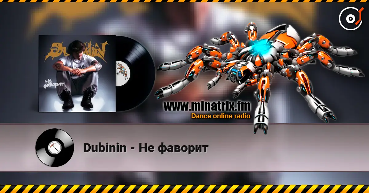 Dubinin - Не фаворит online in hoher Qualität hören | Minatrix.FM