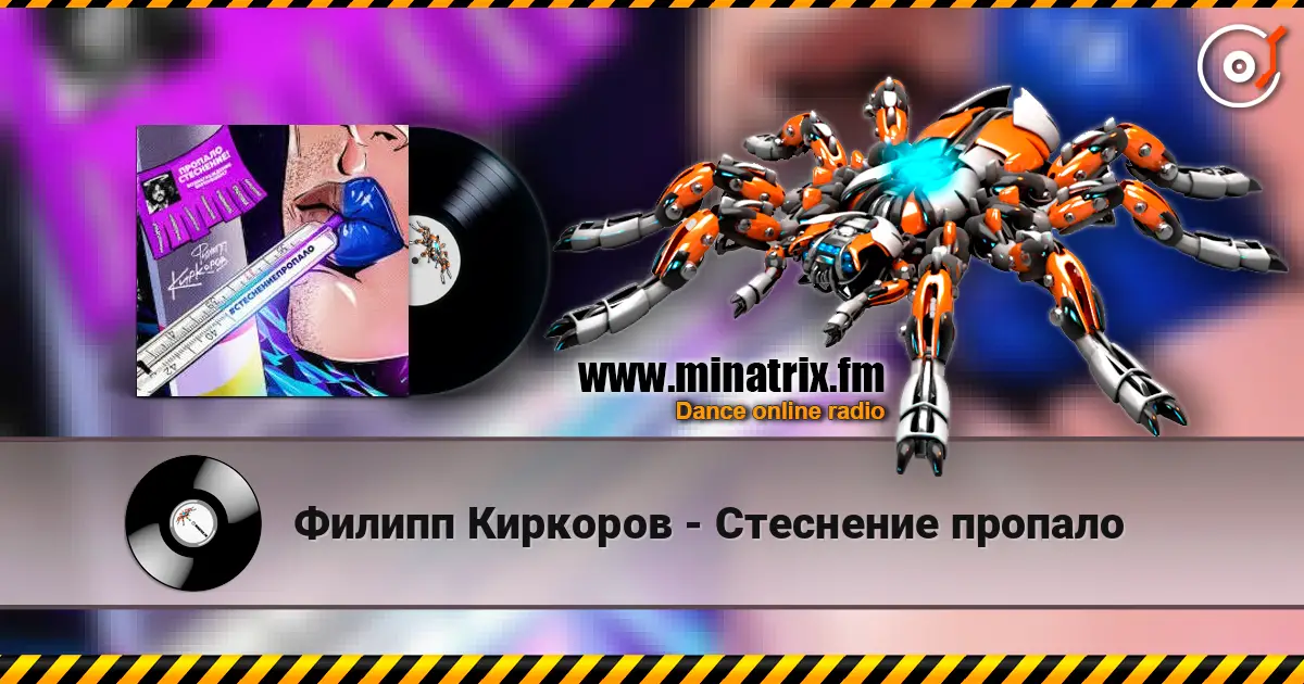 Филипп Киркоров - Стеснение пропало online in hoher Qualität hören | Minatrix.FM
