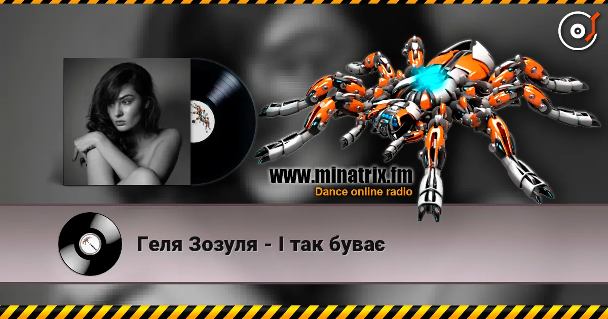 Геля Зозуля - І так буває online in hoher Qualität hören | Minatrix.FM
