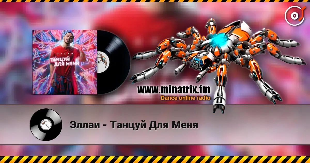 Эллаи - Танцуй Для Меня online in hoher Qualität hören | Minatrix.FM