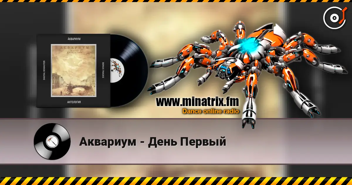 Аквариум - День Первый online in hoher Qualität hören | Minatrix.FM
