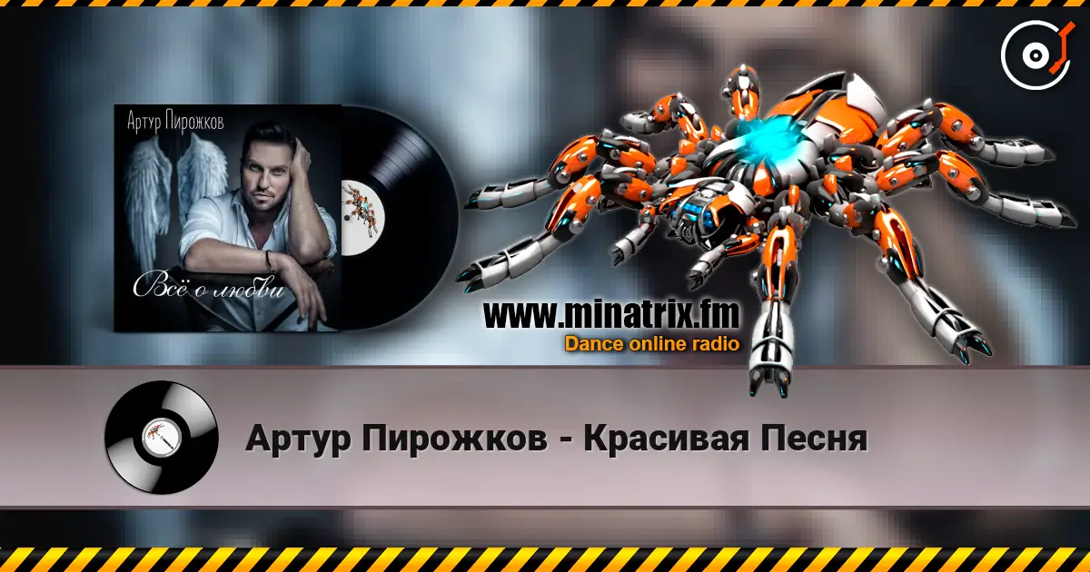 Артур Пирожков - Красивая Песня online in hoher Qualität hören | Minatrix.FM