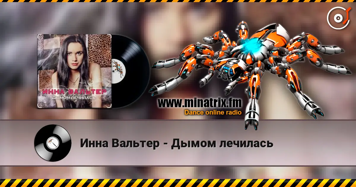 Инна Вальтер - Дымом лечилась online in hoher Qualität hören | Minatrix.FM